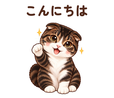 同じ猫の写真を参照して制作した「こんにちは」のスタンプ