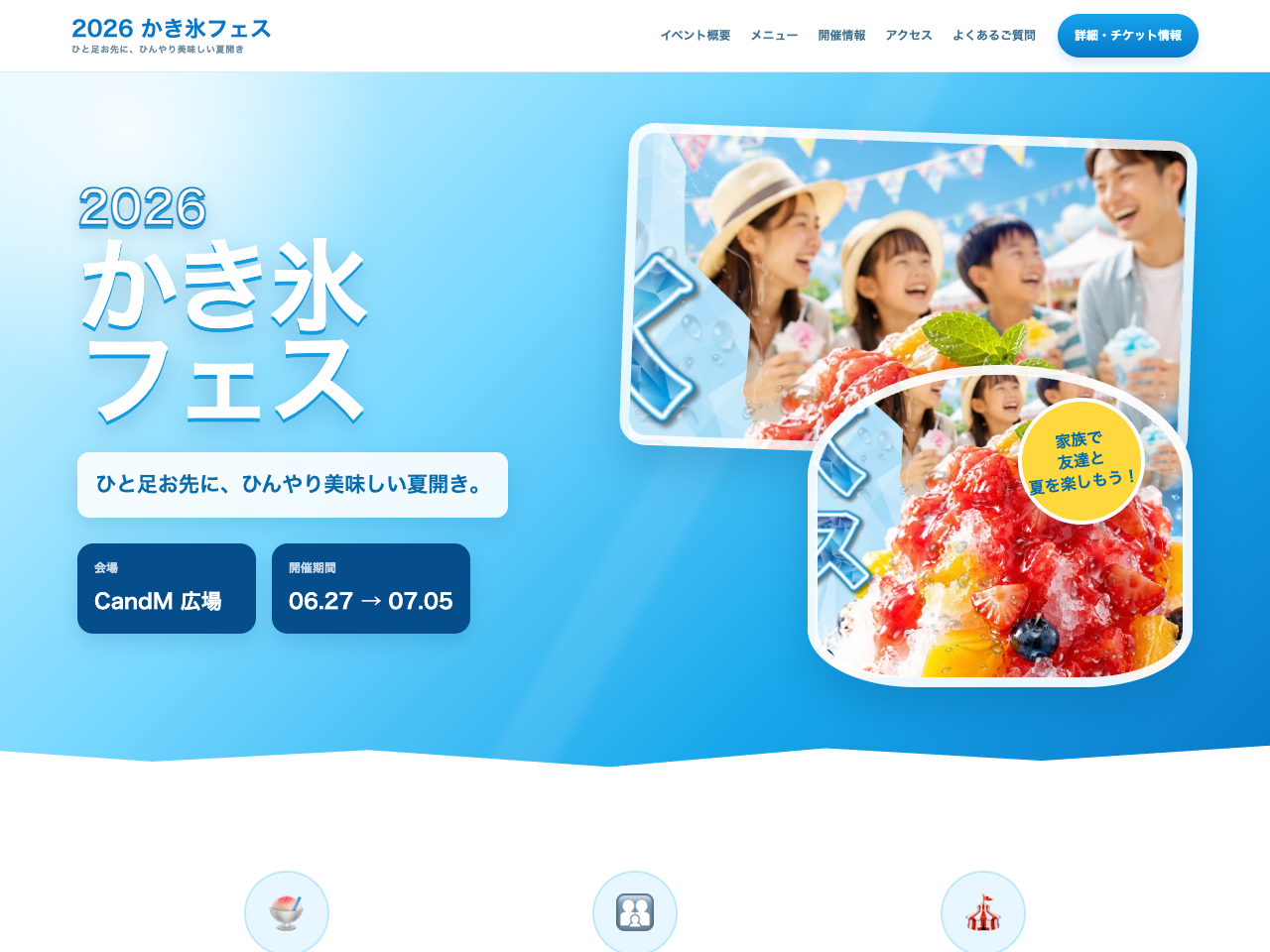制作デモ：2026かき氷フェスのホームページ
